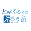 とあるるるぁあのぶるぅあぁあの（ぴぎぃいいぃ）