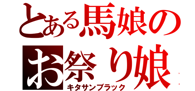 とある馬娘のお祭り娘（キタサンブラック）