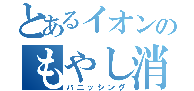 とあるイオンのもやし消失（バニッシング）