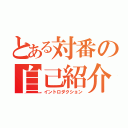 とある対番の自己紹介（イントロダクション）