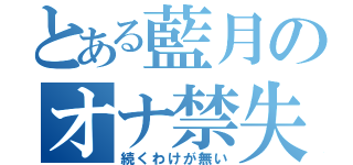 とある藍月のオナ禁失敗（続くわけが無い）