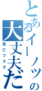 とあるイーノックの大丈夫だ、問題ない（死亡フラグ）