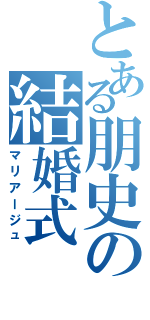 とある朋史の結婚式（マリアージュ）