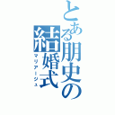 とある朋史の結婚式（マリアージュ）