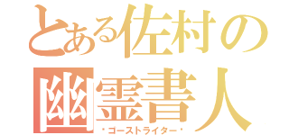 とある佐村の幽霊書人（〜ゴーストライター〜）