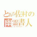 とある佐村の幽霊書人（〜ゴーストライター〜）