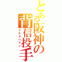 とある阪神の背信投手（ナルオハマン）