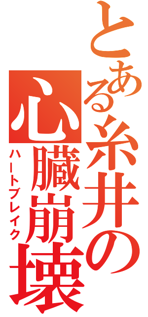 とある糸井の心臓崩壊（ハートブレイク）