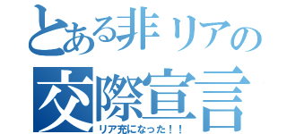 とある非リアの交際宣言（リア充になった！！）