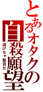 とあるオタクの自殺願望（逃げちゃ駄目だ）