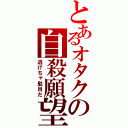 とあるオタクの自殺願望（逃げちゃ駄目だ）