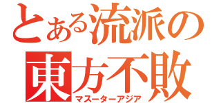 とある流派の東方不敗（マスーターアジア）