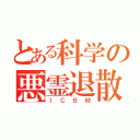 とある科学の悪霊退散（ＩＣＢＭ）