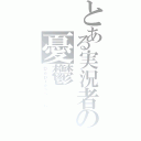 とある実況者の憂鬱（Ｄｅｐｒｅｓｓｉｏｎ）