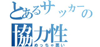 とあるサッカー部の協力性（めっちゃ悪い）