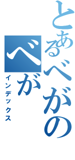 とあるべがのべが（インデックス）