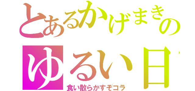 とあるかげまきのゆるい日常（食い散らかすぞコラ）