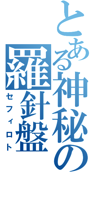 とある神秘の羅針盤（セフィロト）