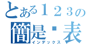 とある１２３の簡是歷表（インデックス）