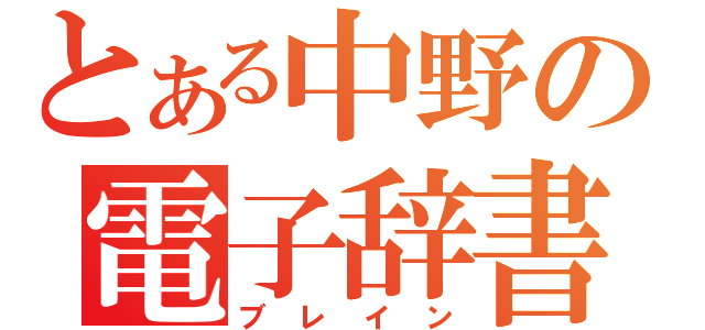 とある中野の電子辞書（ブレイン）