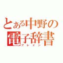 とある中野の電子辞書（ブレイン）