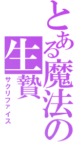 とある魔法の生贄（サクリファイス）