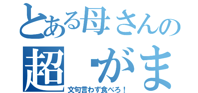 とある母さんの超〜がまん（文句言わず食べろ！）