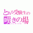 とある受験生の嘆きの場（インデックス）