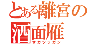 とある離宮の酒面雁（サカツラガン）