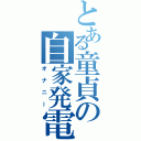 とある童貞の自家発電（オナニー）