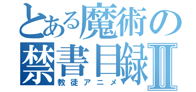 とある魔術の禁書目録Ⅱ（教徒アニメ）