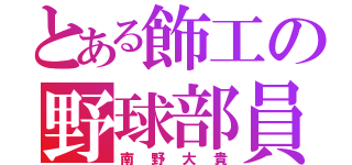 とある飾工の野球部員（南野大貴）