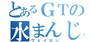 とあるＧＴの水まんじゅう（ヴェイロン）