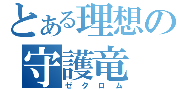 とある理想の守護竜（ゼクロム）