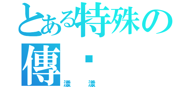 とある特殊の傳說（漾漾 ）