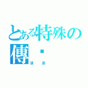 とある特殊の傳說（漾漾 ）