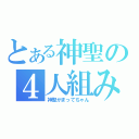 とある神聖の４人組み（神聖かまってちゃん）