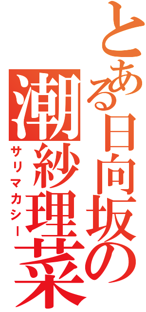 とある日向坂の潮紗理菜（サリマカシー）