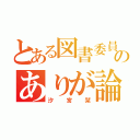 とある図書委員のありが論（汐宮栞）