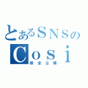 とあるＳＮＳのＣｏｓｉｄｅｎＡ（限定公開）