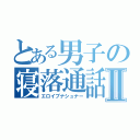 とある男子の寝落通話Ⅱ（エロイプナシュナー）