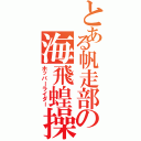 とある帆走部の海飛蝗操手（ホッパーライダー）