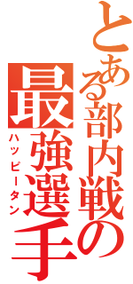 とある部内戦の最強選手（ハッピータン）