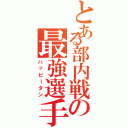 とある部内戦の最強選手（ハッピータン）