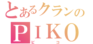 とあるクランのＰＩＫＯ（ピコ）