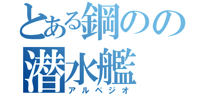 とある鋼のの潜水艦（アルペジオ）