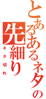 とあるあるネタの先細り（ネタ切れ）