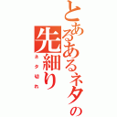 とあるあるネタの先細り（ネタ切れ）