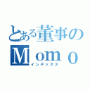 とある董事のＭｏｍｏ（インデックス）