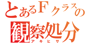 とあるＦクラスの観察処分者（アキヒサ）